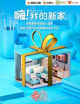 嗨！我的新家第20210115期