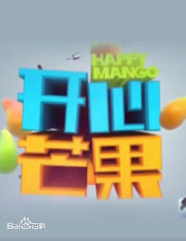开心芒果（2015）第20150207期