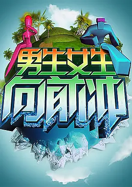 男生女生向前冲 第十三季第20210202期