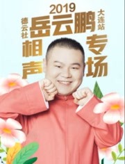 德云社岳云鹏享岳十年;相声专场北京站 2019第20200204期