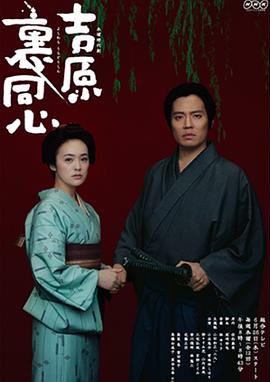 吉原里同心第01集