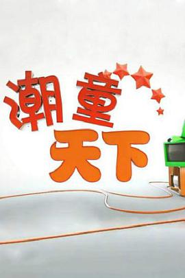 潮童天下第20201114期