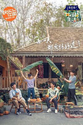 向往的生活4（会员Plus版）先导片