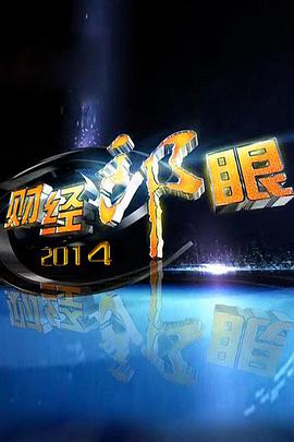 财经郎眼第20210329期