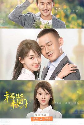 幸福还会来敲门第01集