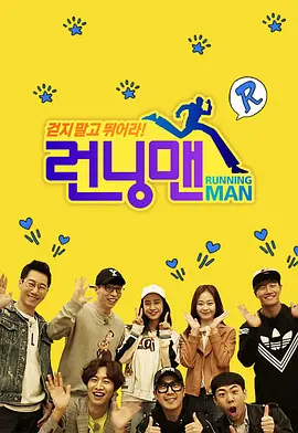 Running Man（2016）第20160117期
