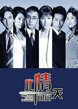 此情可问天第1集