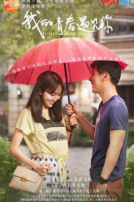 我的青春遇见你[DVD版]第12集