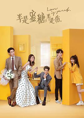 半是蜜糖半是伤第01集