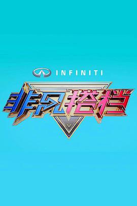 非凡搭档2016第20160610期