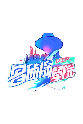 明星大侦探之名侦探学院第01期