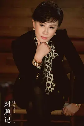 对照记 第一季第20210531期