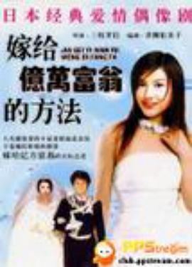 与亿万富翁结婚的方法第01集