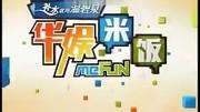 华娱米饭第01期