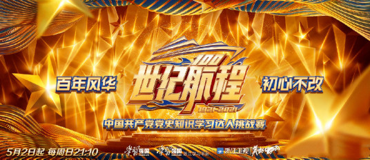 世纪航程：中国共产党党史知识学习达人挑战赛第20210606期