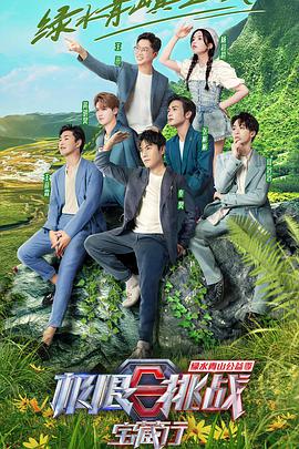 极限挑战宝藏行第二季（悠享版）第10期