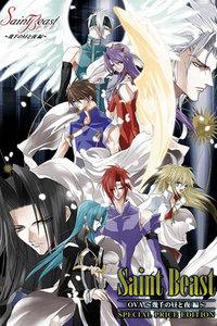 四圣兽ova 几千个昼与夜第2集(大结局)