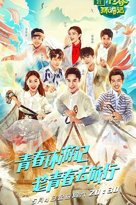 青春环游记 升级版第20190513期