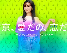 东京爱恋第01集