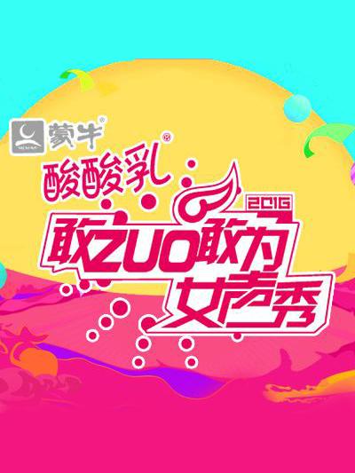 敢ZUO敢为女声秀第02期
