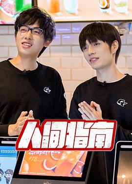 人间指南第20210204期