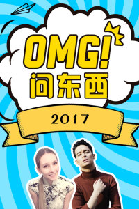 OMG!问东西2017第02期