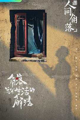 奇遇·人间角落第05期