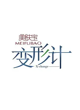 变形计 第四季第20080415期