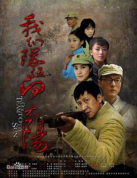 我们队伍向太阳（2010）第01集