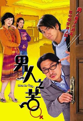 男人之苦（国语）第11集