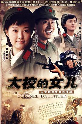 大校的女儿第1集