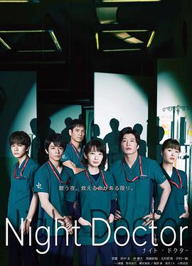 夜间医师第01集
