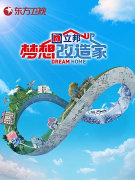 梦想改造家 第八季第4期