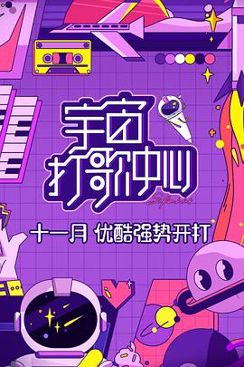 宇宙打歌中心第20201129期