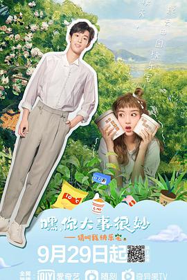 嘿！你大事很妙第07集