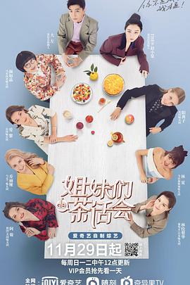 姐妹们的茶话会第20201229期