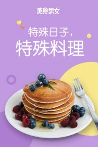 特殊日子 特殊料理 第一季第4期