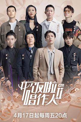 开饭啦！唱作人2第20200522期