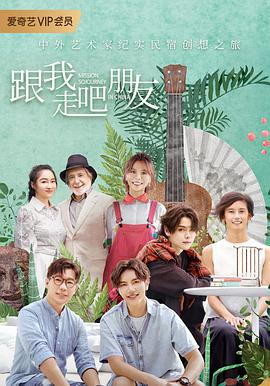 跟我走吧朋友第20200410期