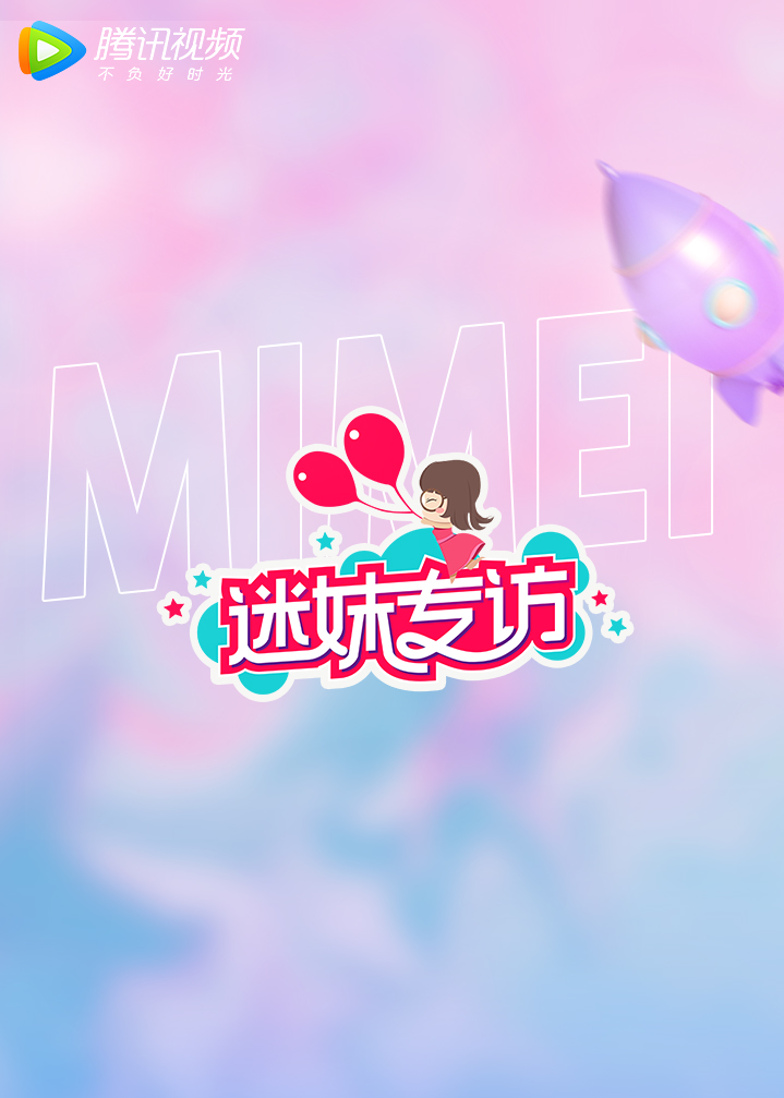 迷妹专访第20210204期