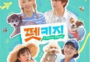 PETKAGE第20210826期