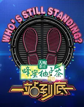 一站到底2020第20200106期