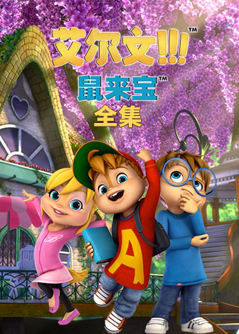 鼠来宝 第一季英文版第1集