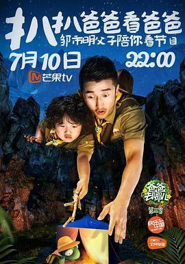 扒扒爸爸看爸爸第二期(大结局)