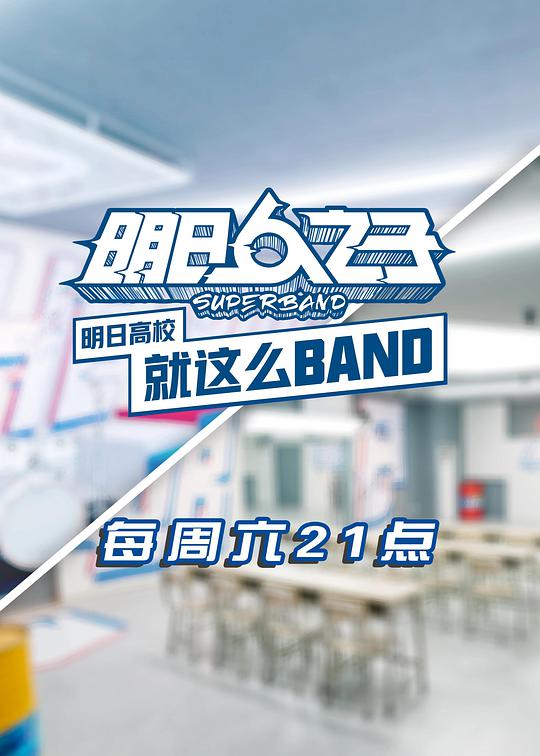 明日高校就这么BAND第03期