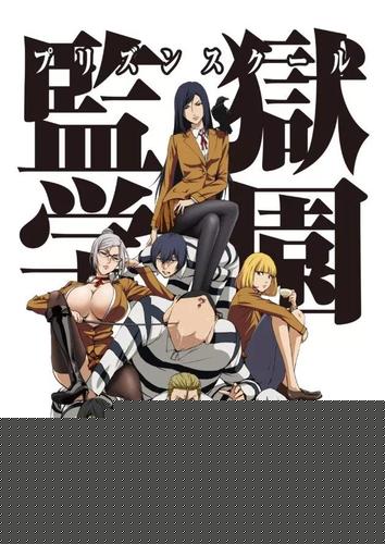 监狱学园 第二季第01集