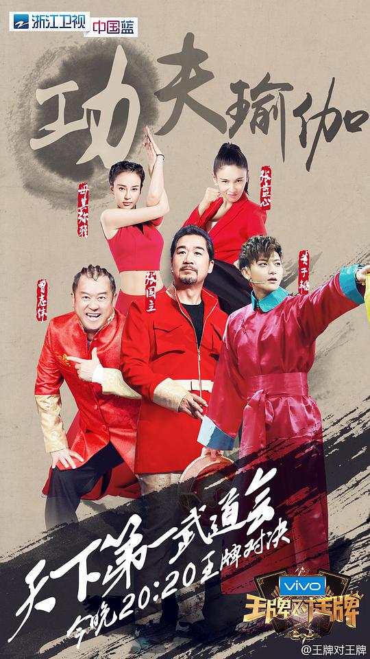 王牌对王牌 第二季第01期