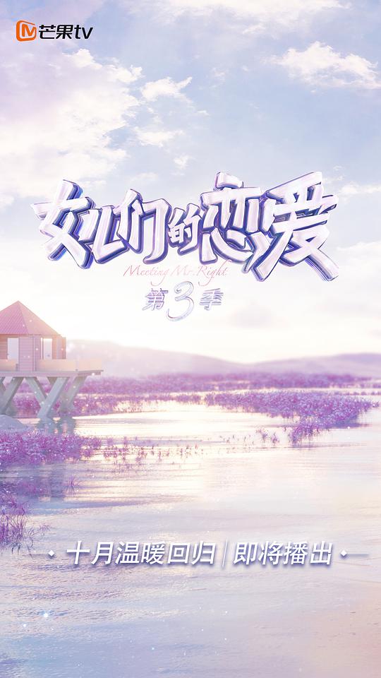 女儿们的恋爱 第三季（加更篇）第02期