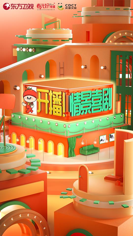 开播！情景喜剧第20220522期