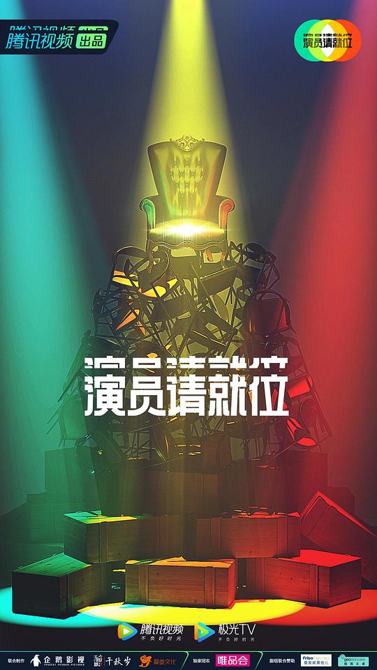 演员请就位 第二季衍生版先导片期